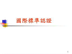 OHSAS18001职业安全卫生管理系统背景课件.ppt