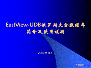 俄罗斯大全数据库简介及使用说明课件.pptx