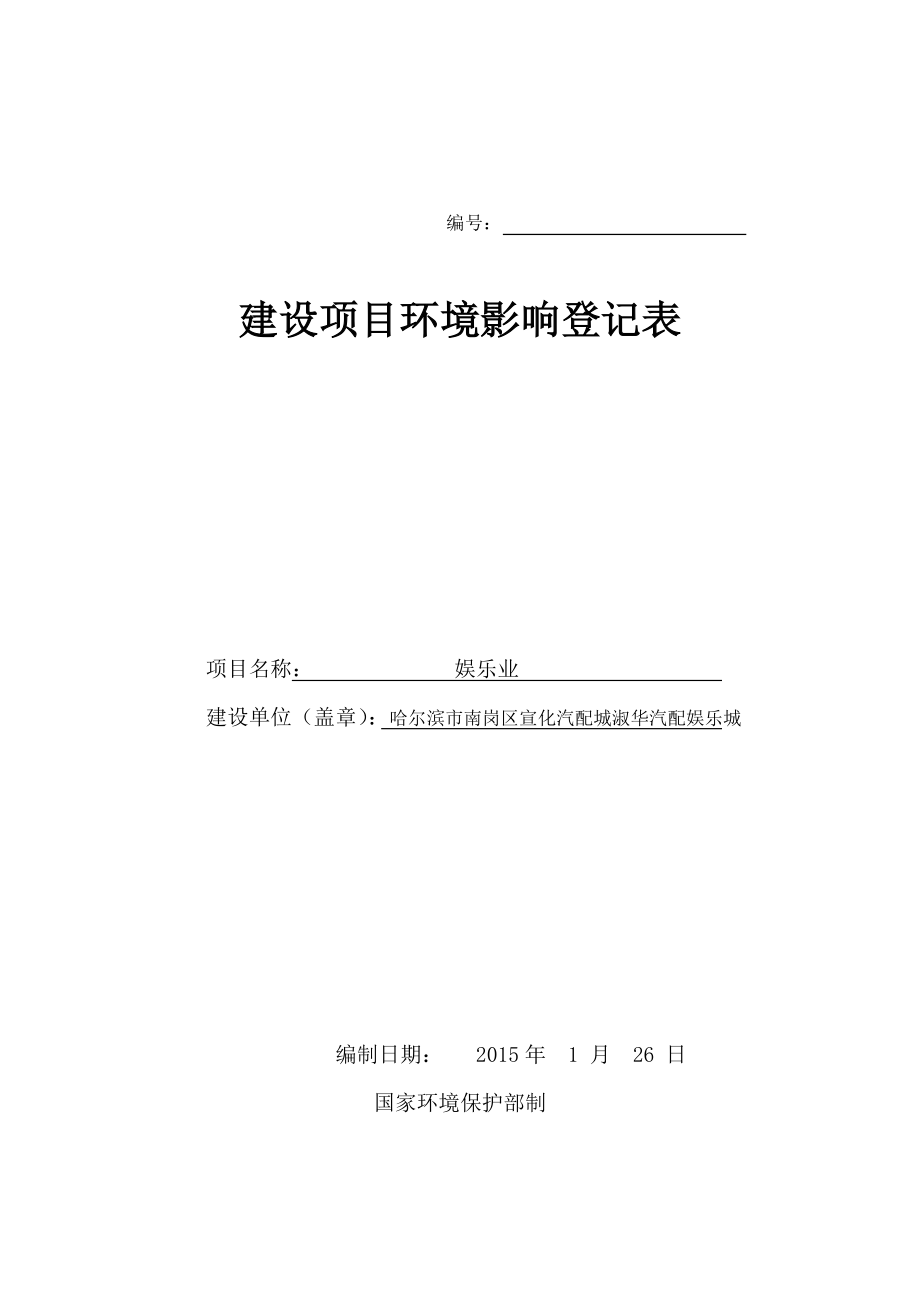 1娱乐业项目南岗区宣化汽配城二楼五区哈尔滨市南岗区宣化汽配城淑华汽配娱乐城.2.4汽配淑华娱乐城.doc576.doc_第1页