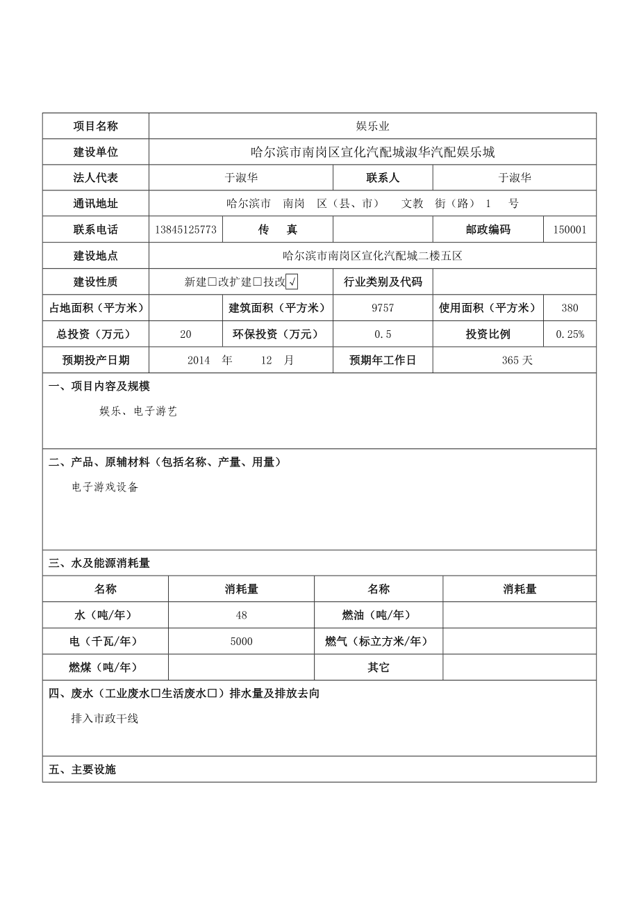 1娱乐业项目南岗区宣化汽配城二楼五区哈尔滨市南岗区宣化汽配城淑华汽配娱乐城.2.4汽配淑华娱乐城.doc576.doc_第3页