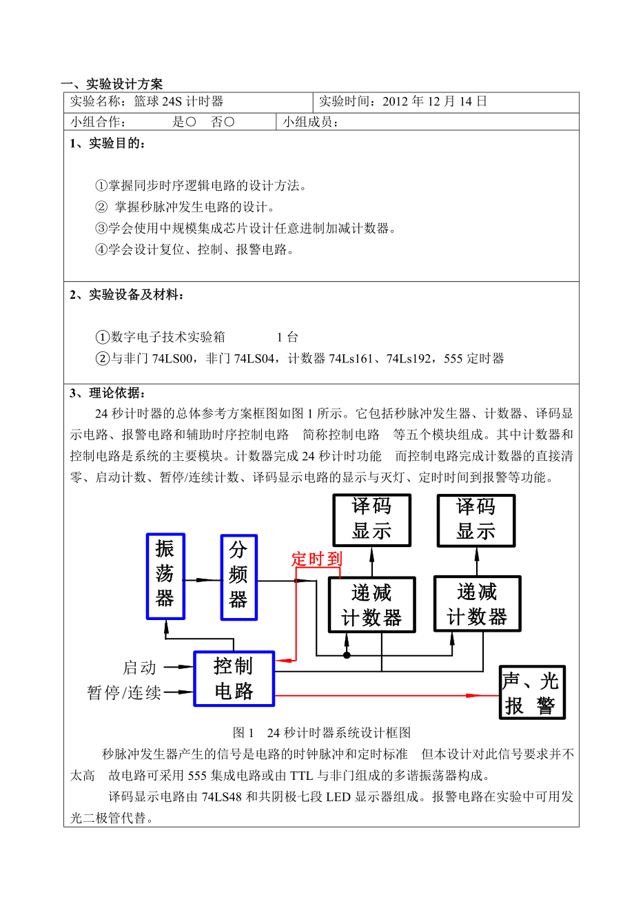 篮球24S计时器设计数字电路综合实验设计.doc_第2页