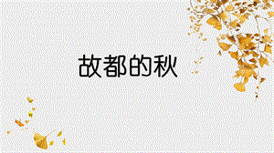 故都的秋优秀ppt课件—高一语文部编版(最新).pptx