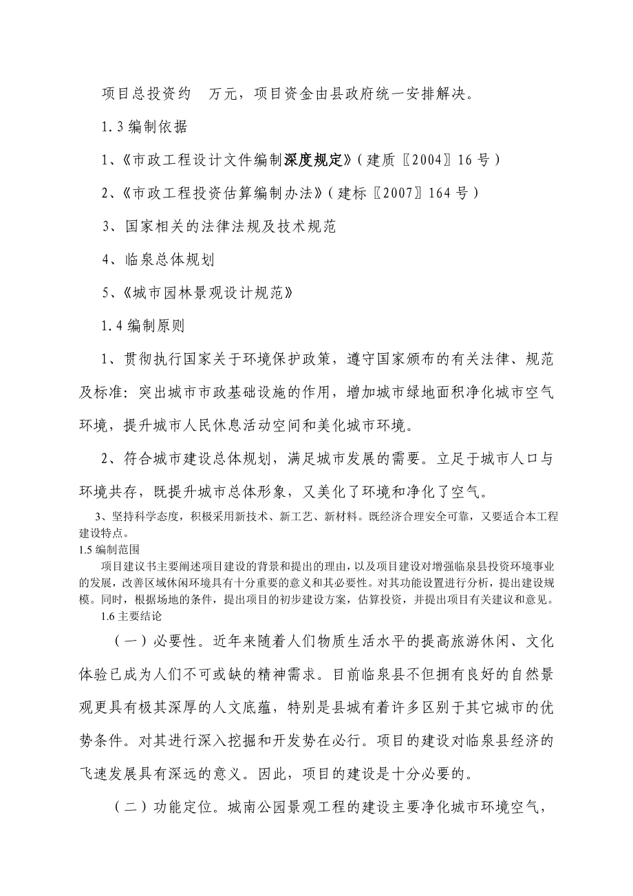 临泉县城南公园二期工程项目建议书.doc_第2页