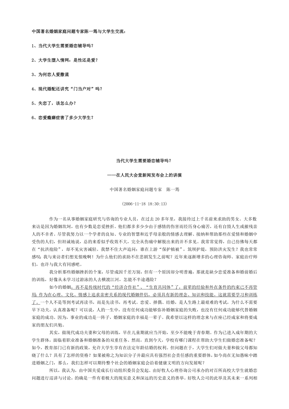 着名婚姻家庭专家陈一筠：当代大学生婚恋辅导6篇.doc_第1页