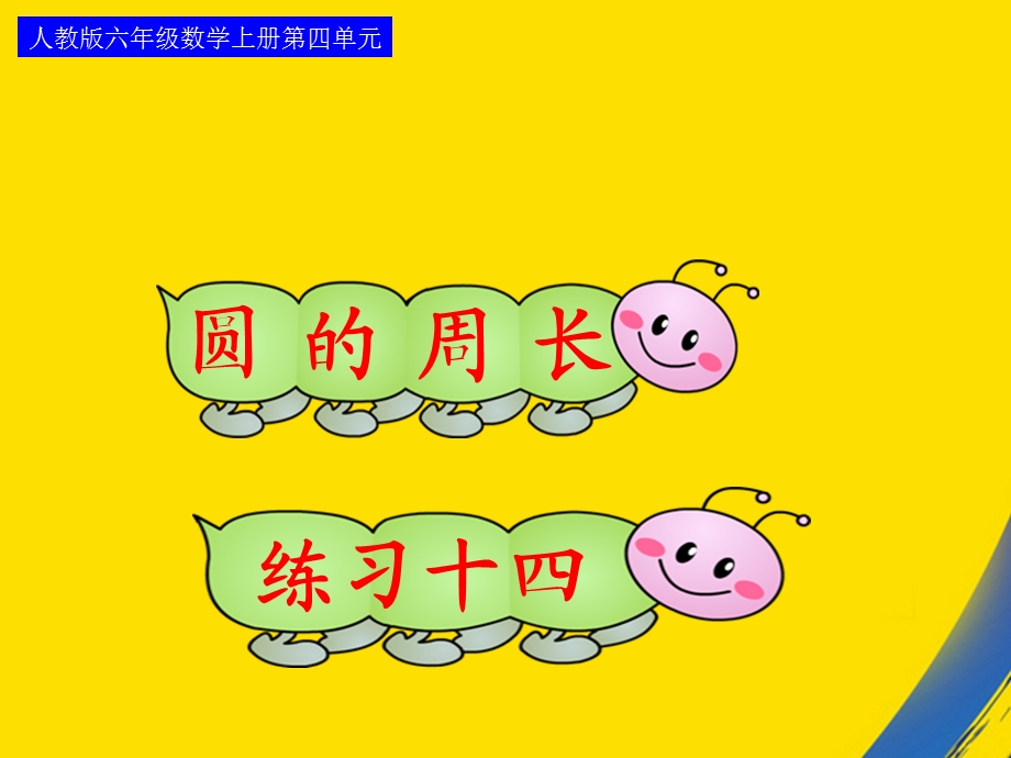 圆的周长练习十四课件.ppt_第1页