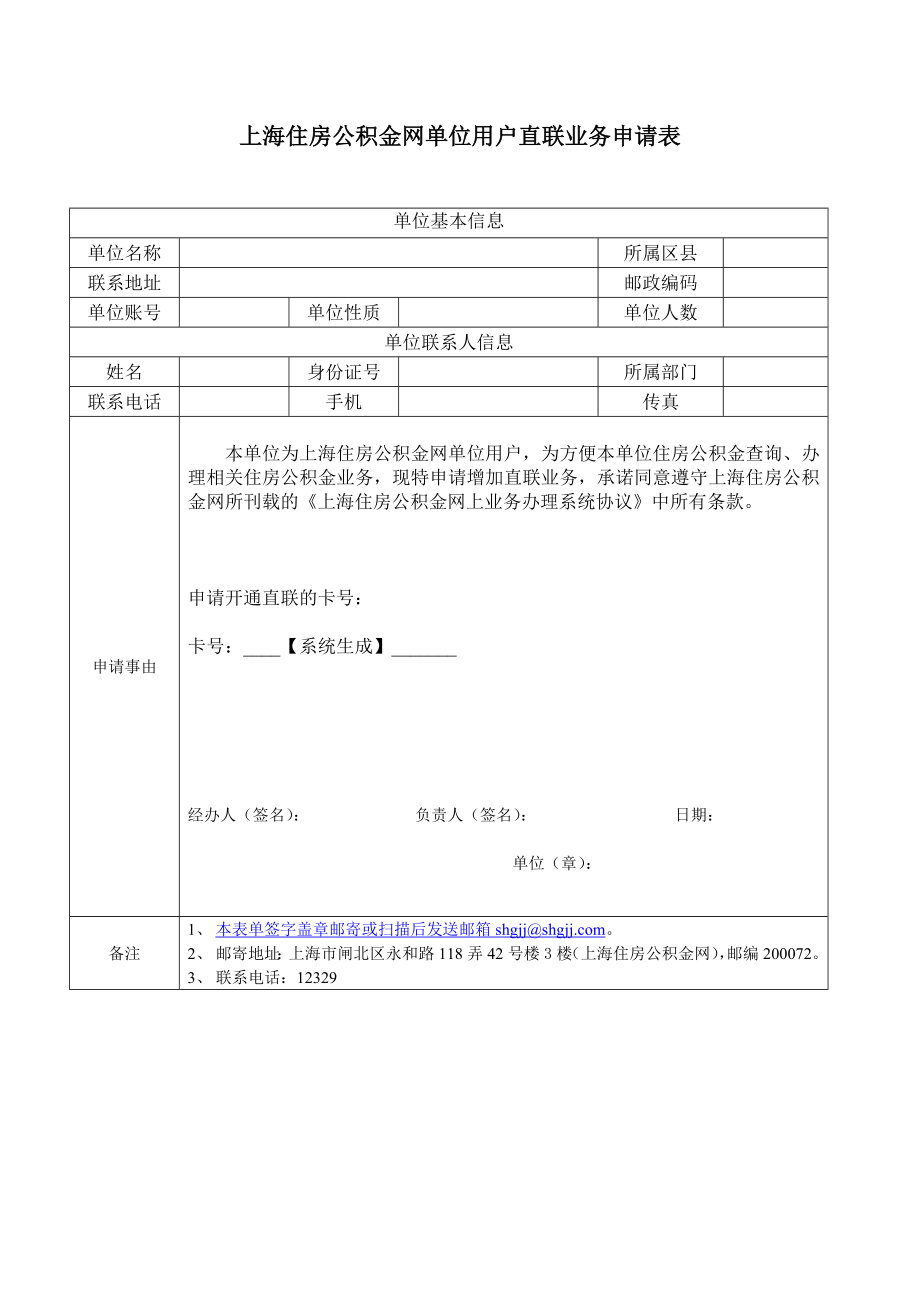 上海住房公积金网单位用户直联业务申请表.doc_第1页