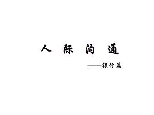 人际沟通培训ppt课件.ppt