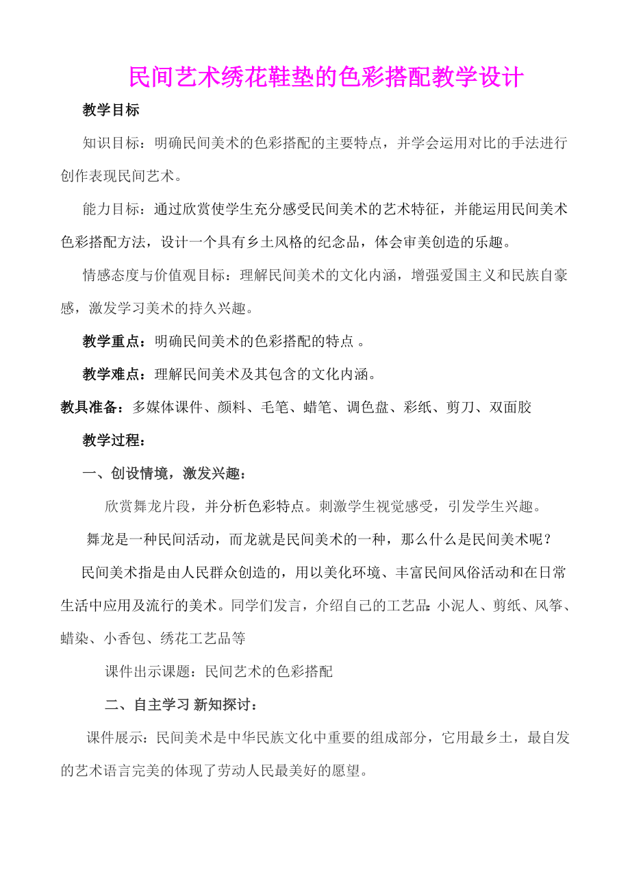 《民间艺术绣花鞋垫的色彩搭配》教学设计.doc_第1页