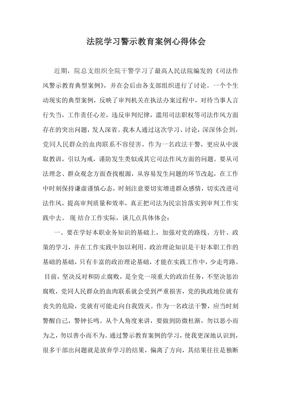 法院学习警示教育案例心得体会.doc_第1页