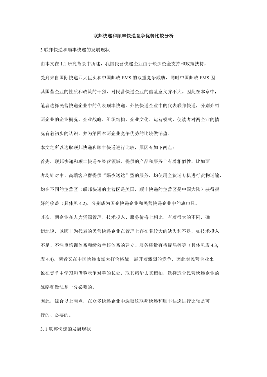 联邦快递和顺丰快递竞争优势比较分析.doc_第1页