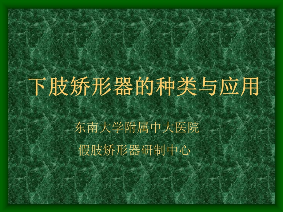 下肢矫形器的种类与应用教学文案课件.ppt_第1页