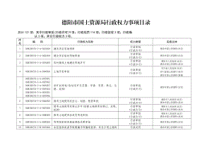 德阳市国土资源局行政权力事项目录.doc