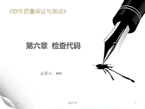 《软件质量保证与测试》第六章检查代码课件.pptx