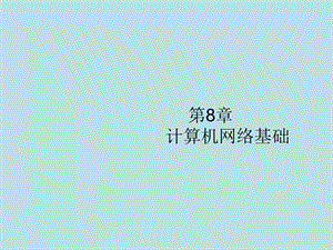 全国青年教师素养大赛一等奖ppt课件第8章计算机网络基础.ppt