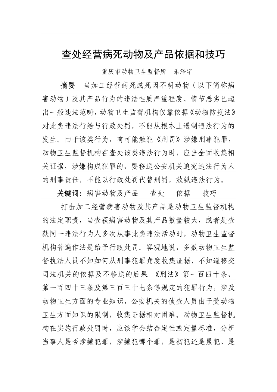 查处经营病死动物及产品依据和技巧.doc_第1页