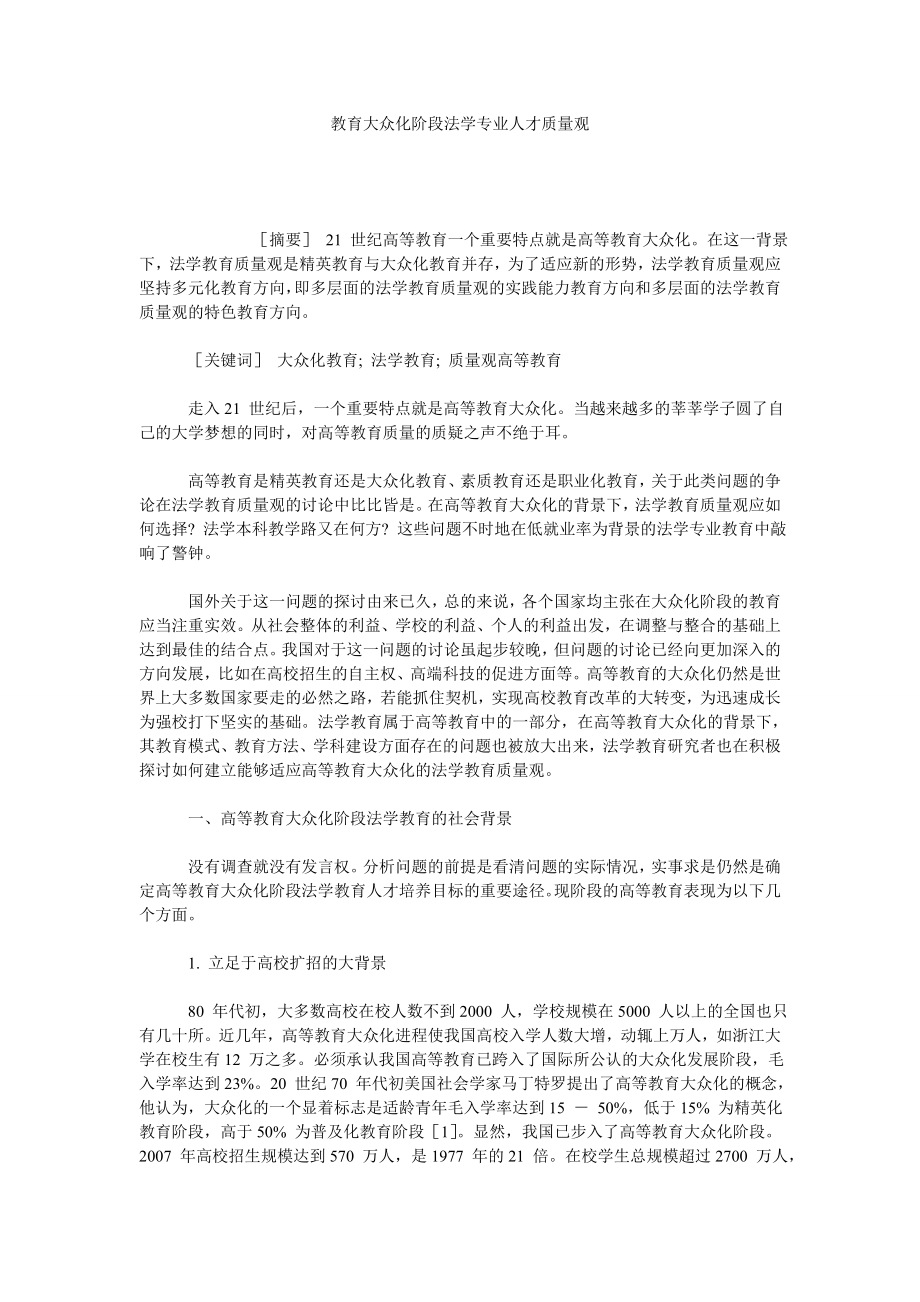 教育大众化阶段法学专业人才质量观.doc_第1页