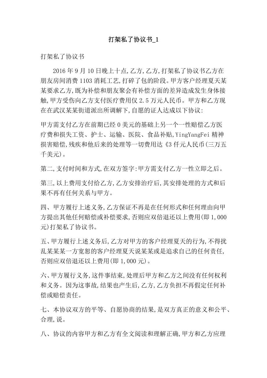 打架私了协议书1(最新版).doc_第1页