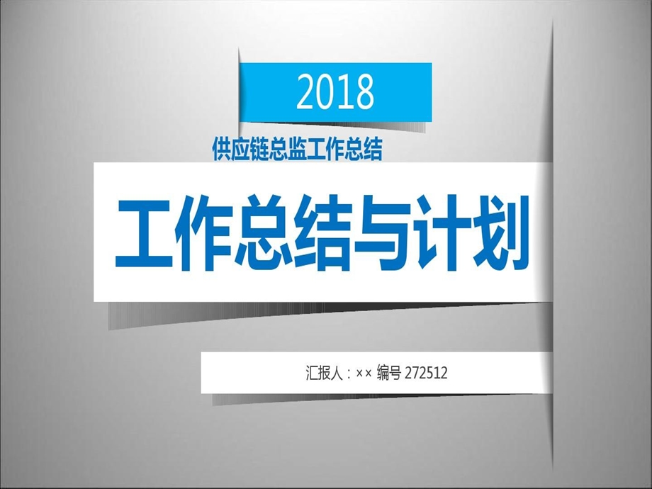 供应链总监工作总结述职汇报模板精选课件.ppt_第2页