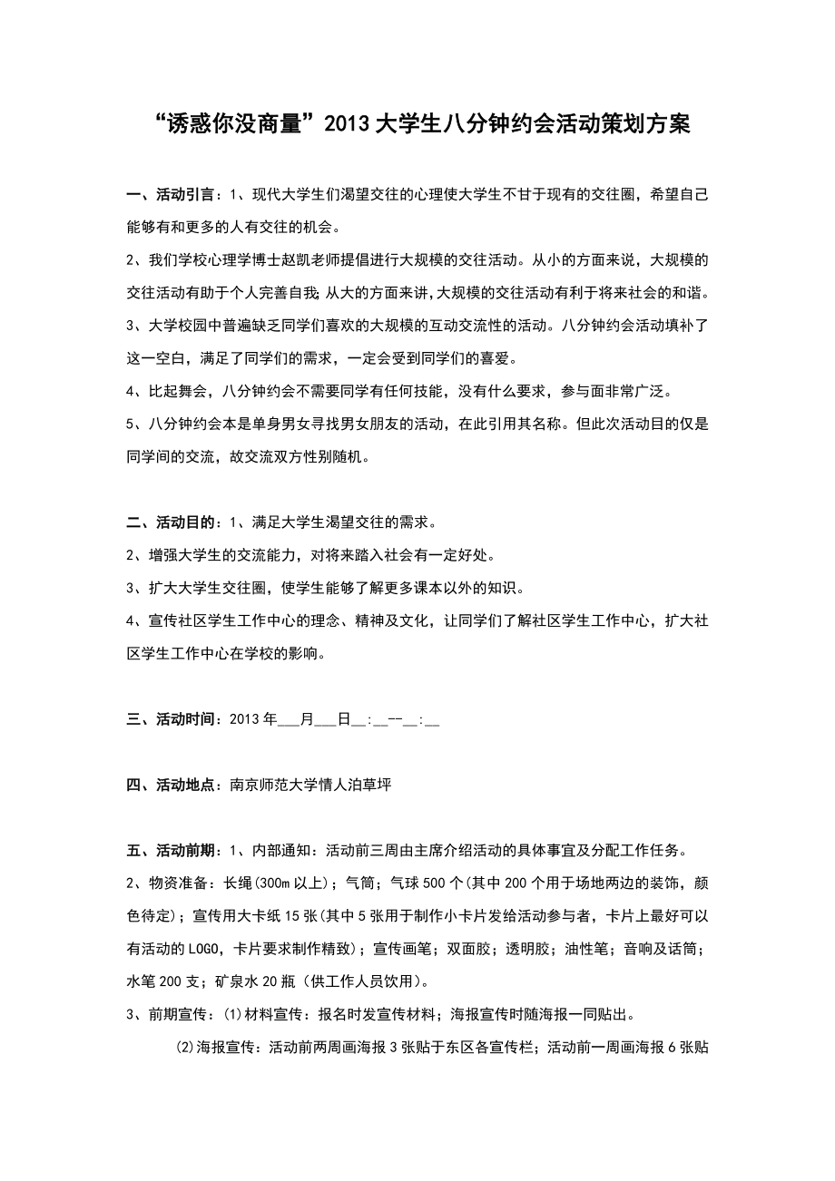 ”诱惑你没商量“大学生八分钟约会活动策划方案.doc_第1页