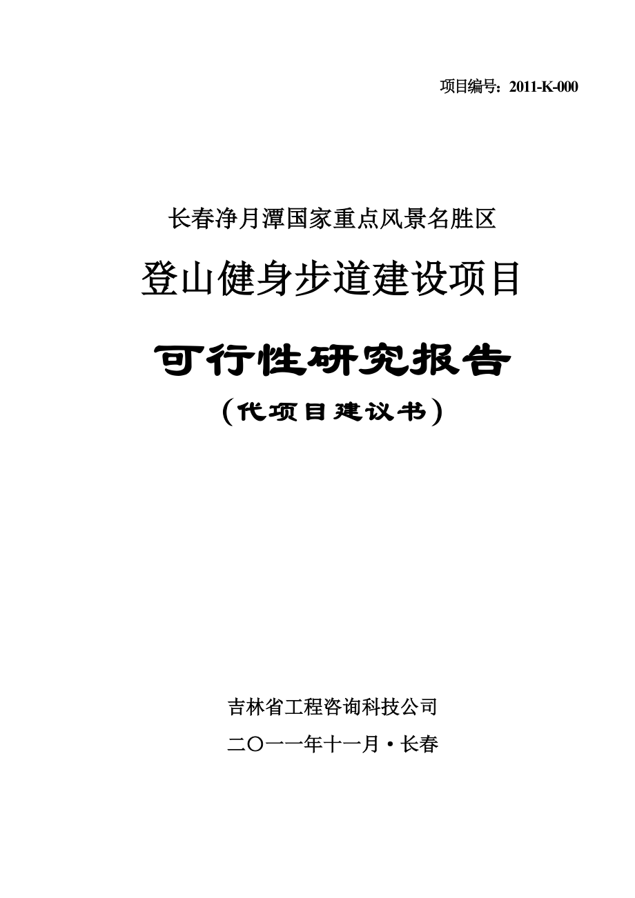 长净月潭徒步健身道可行性研究报告.doc_第1页