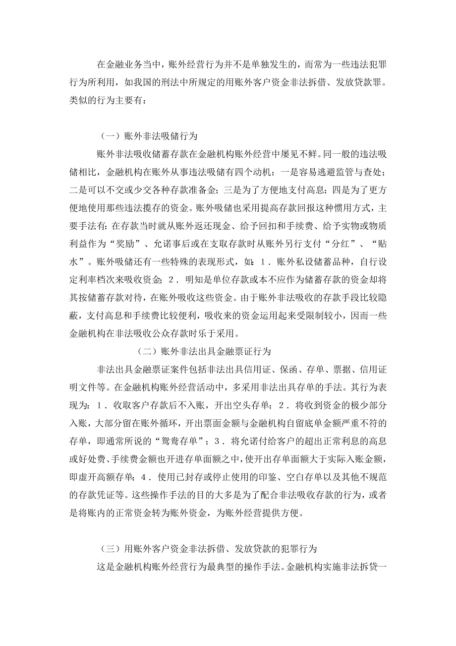 论金融机构账外经营行为的表现和防治.doc_第3页