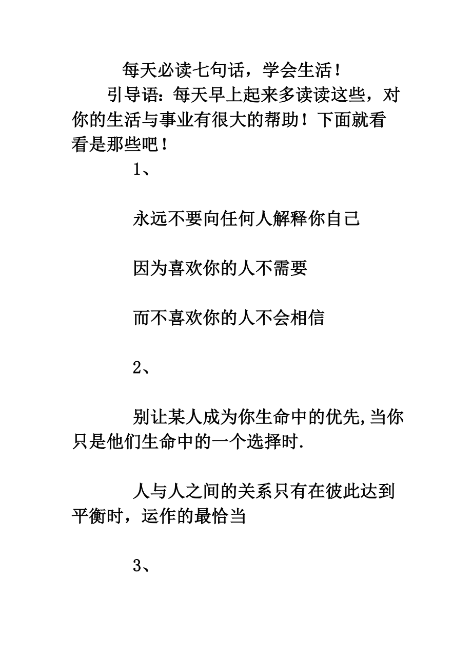 每天必读七句话学会生活！.doc_第1页