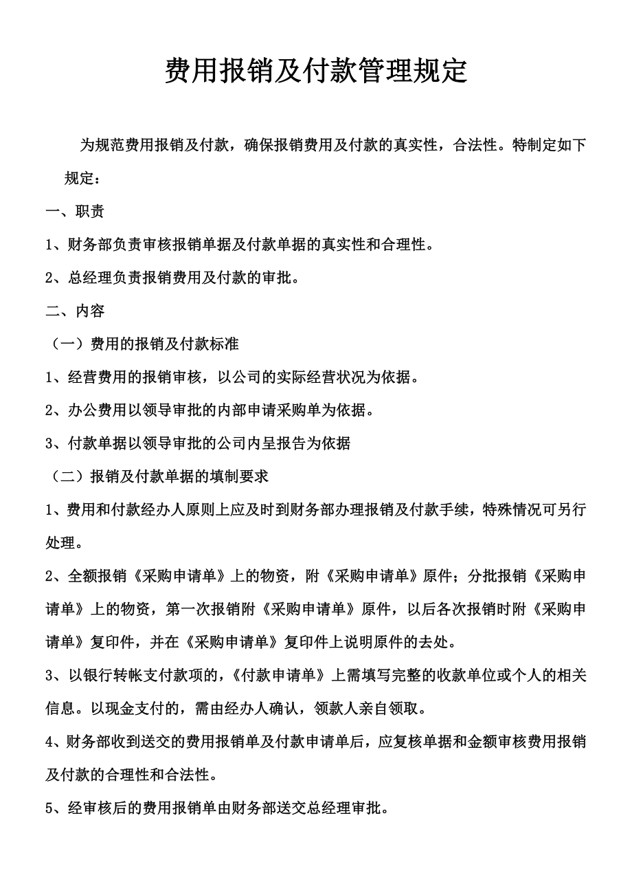 cij[应用文书]费用报销及付款管理程序.doc_第1页