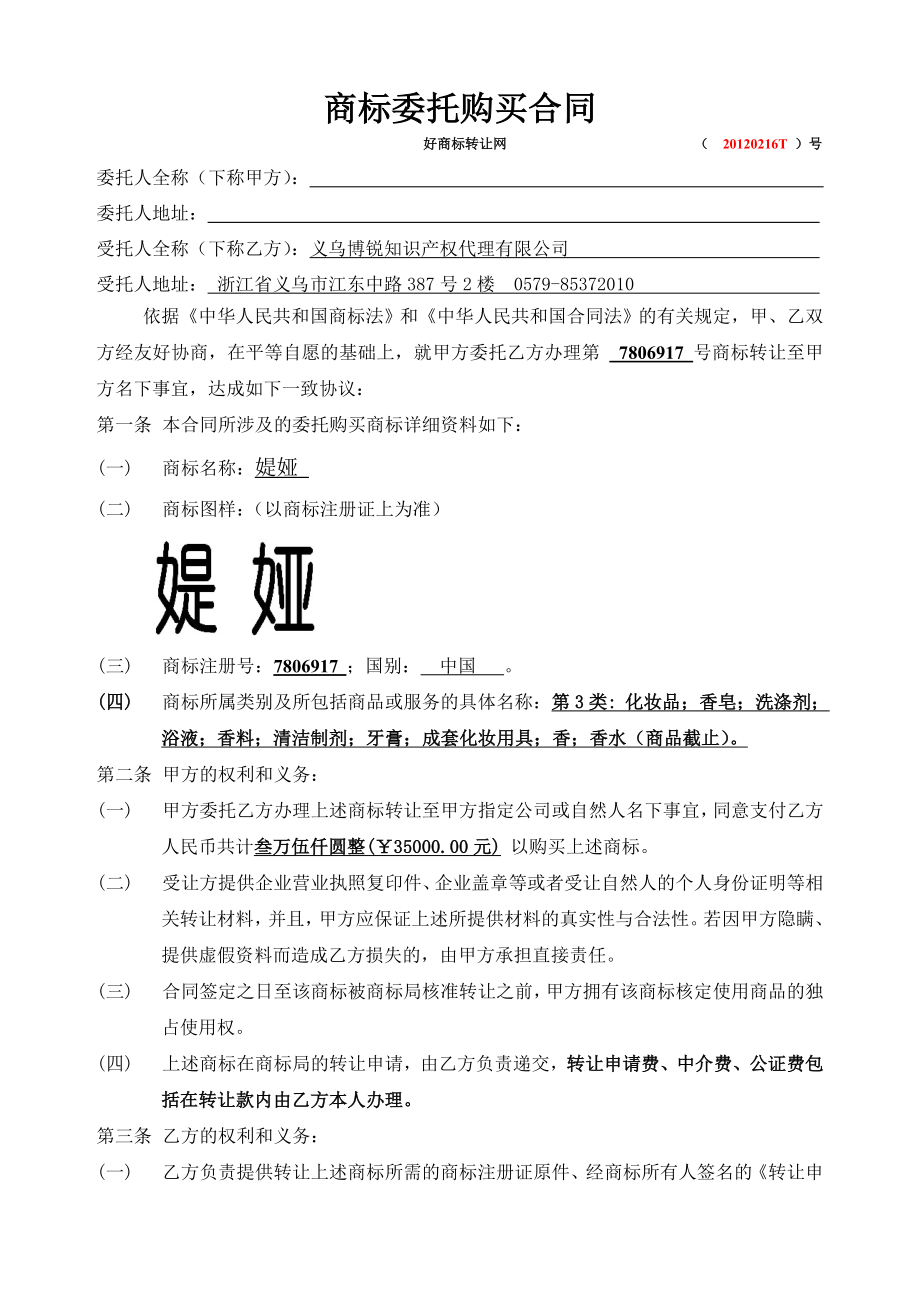 商标委托购买合同.doc_第1页