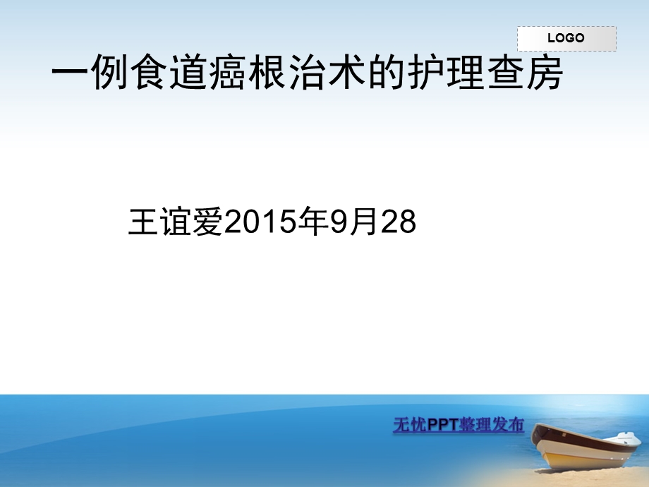 一例食道癌根治术护理查房课件.ppt_第1页