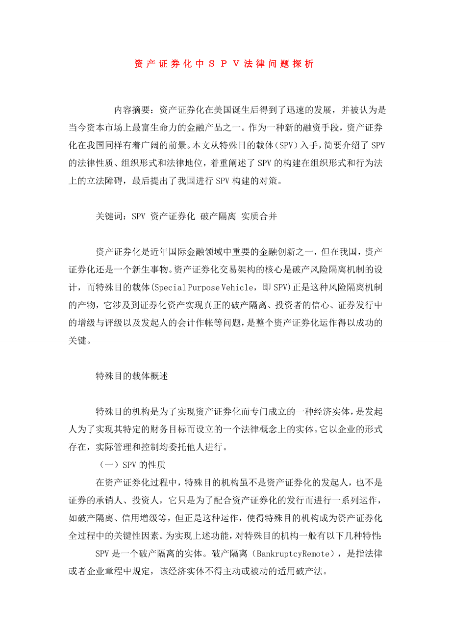 资产证券化中ＳＰＶ法律问题探析.doc_第1页