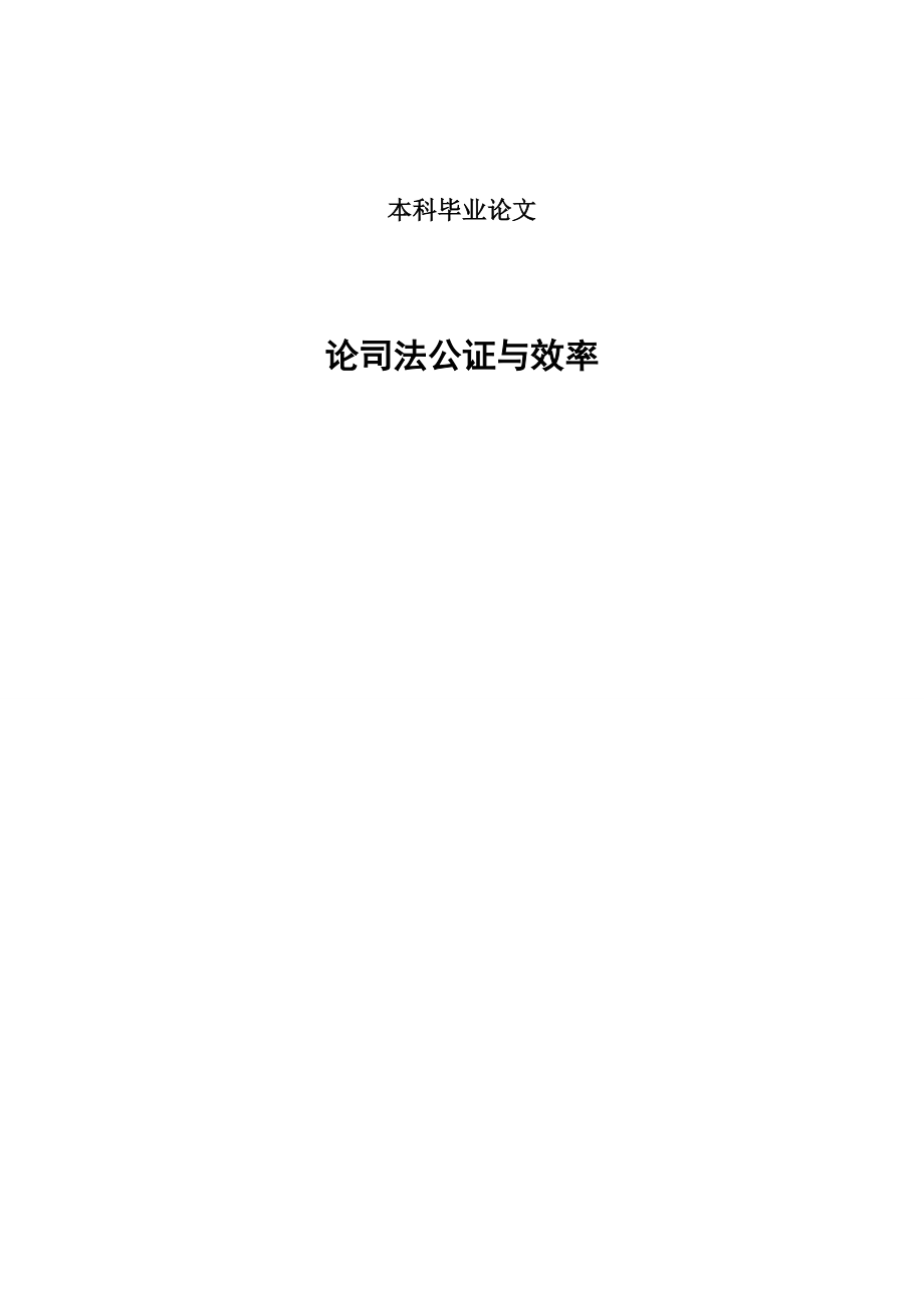 [毕业设计精品]论司法公证与效率.doc_第1页