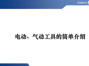 电动气动工具的简单介绍课件.ppt