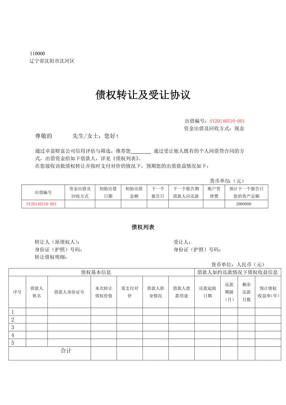 ④债权转让协议及拒绝回执.doc_第1页