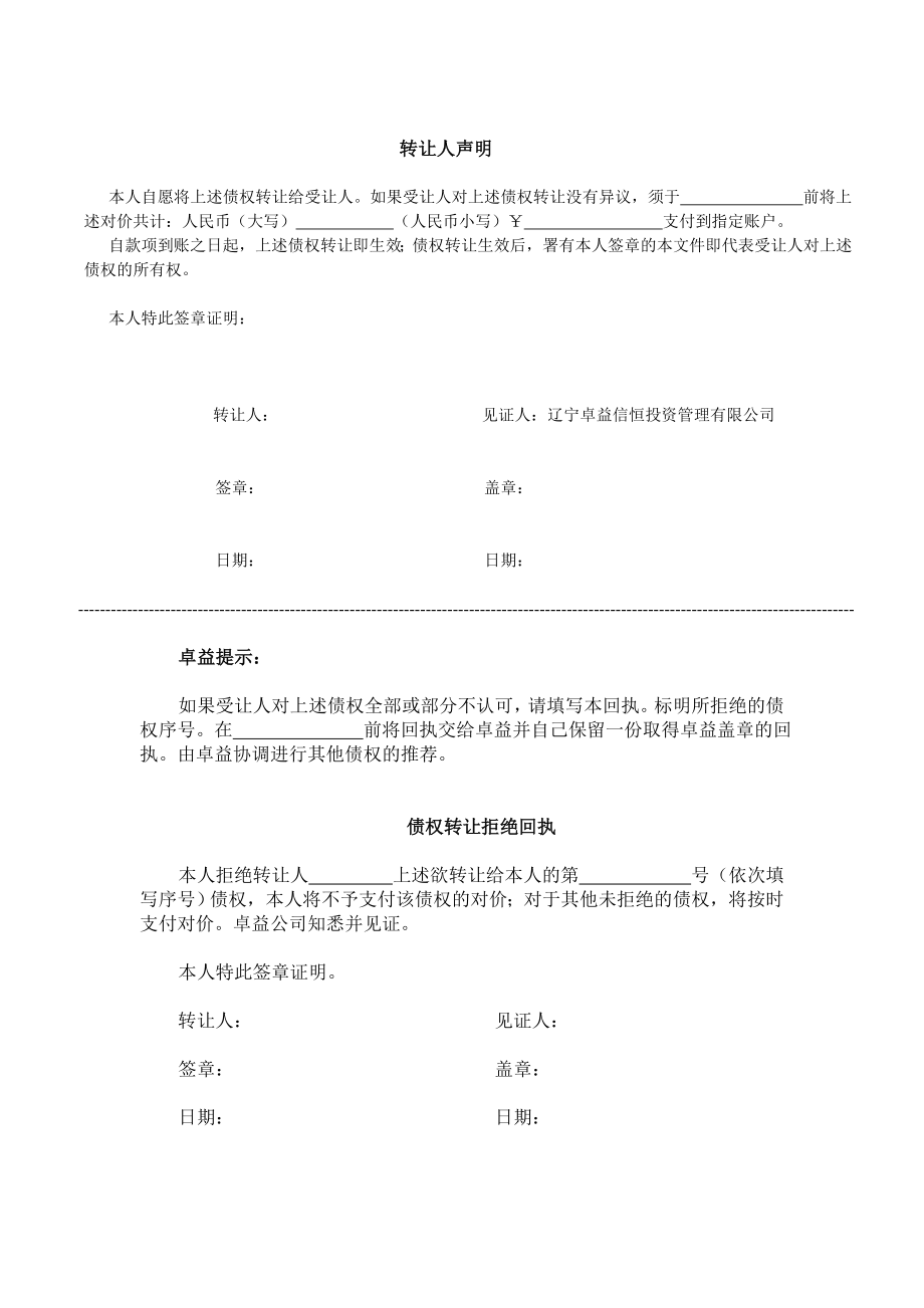 ④债权转让协议及拒绝回执.doc_第2页