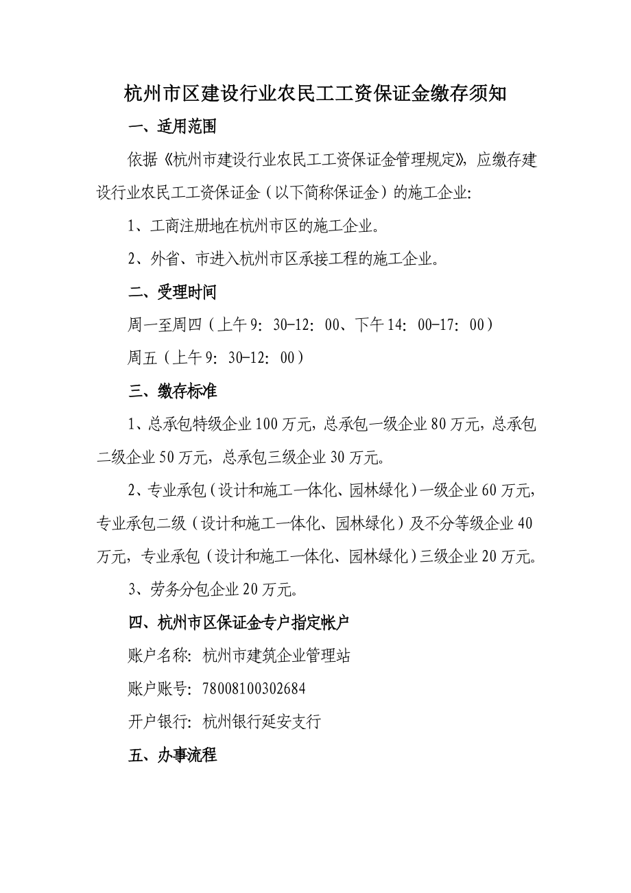 杭州市区建设行业农民工工资保证金缴存须知.doc_第1页