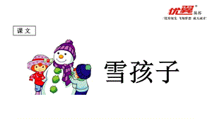 雪孩子最新人教版小学语文二年级上册精品资料全国青年教师素养大赛一等奖课件.ppt