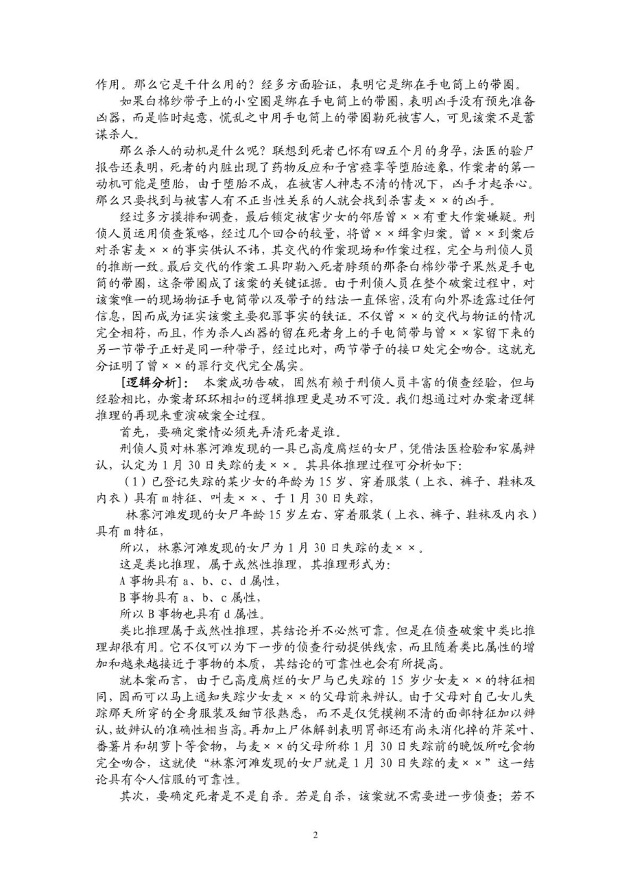 法律逻辑案例分析.doc_第2页