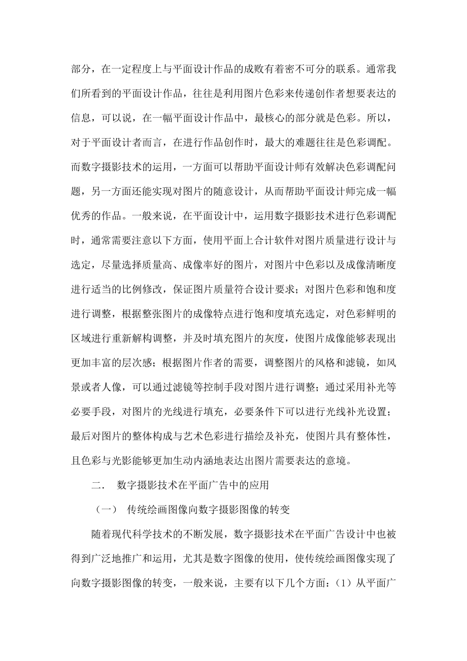 基于平面设计中应用数字摄影技术问题的几点思考.doc_第2页