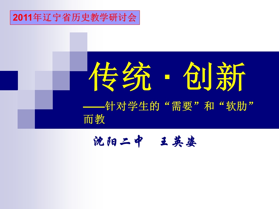 传统·创新课件.ppt_第1页