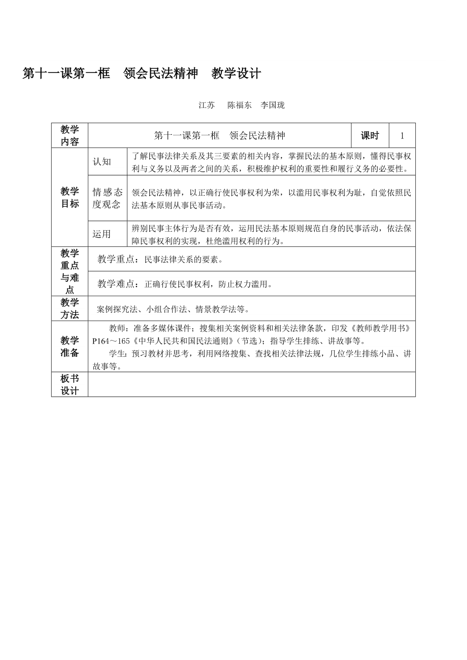 【精品文献】第十一课第一框 领会民法精神 教学设计.doc_第1页