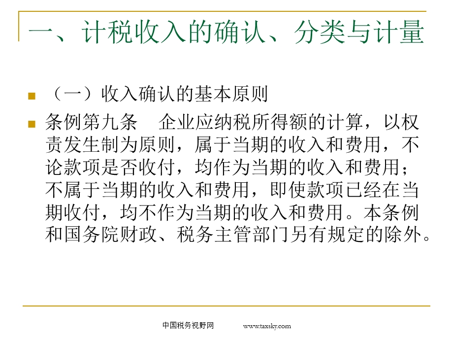 企业所得税最新政策解析——政策释义·会计与税收差异比较课件.ppt_第3页