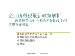 企业所得税最新政策解析——政策释义·会计与税收差异比较课件.ppt