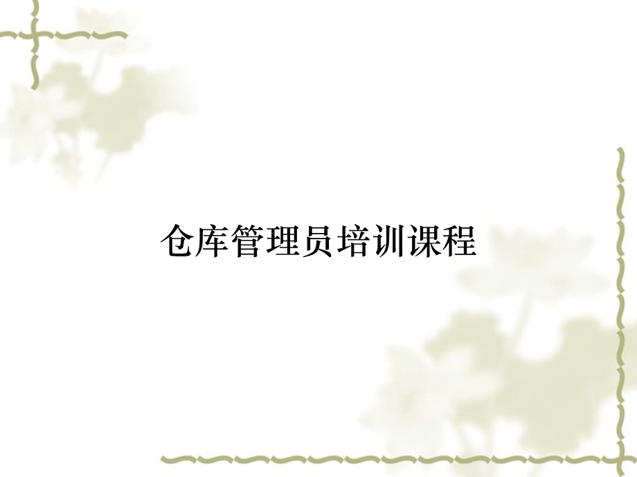 仓库管理员培训课程课件.ppt_第1页