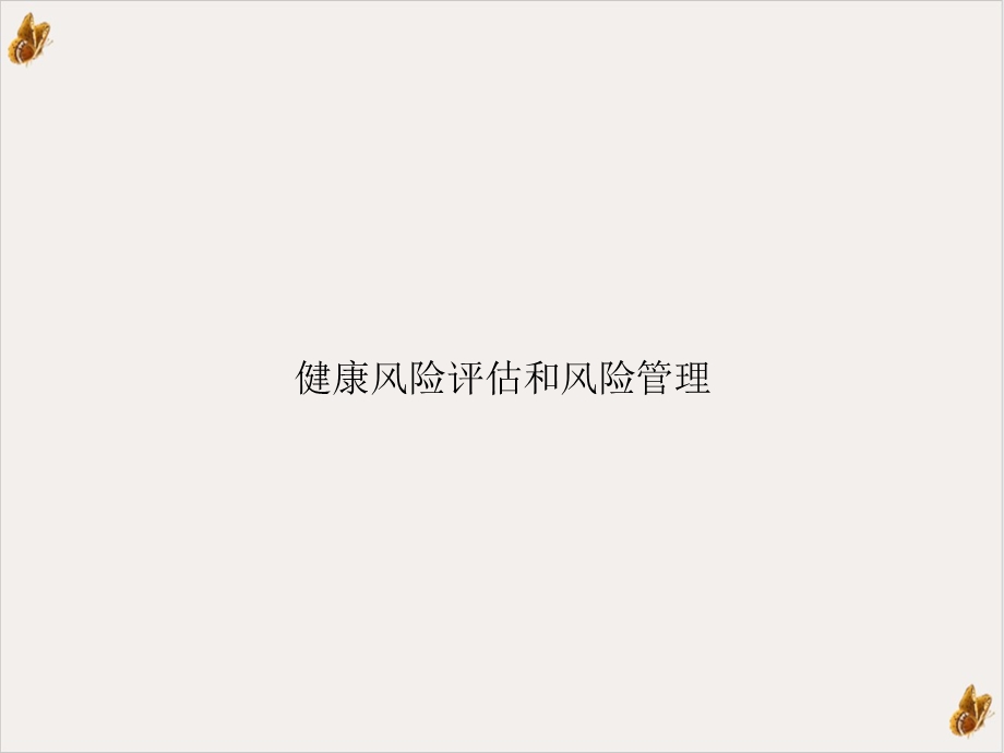 健康风险评估和风险管理课件.ppt_第1页