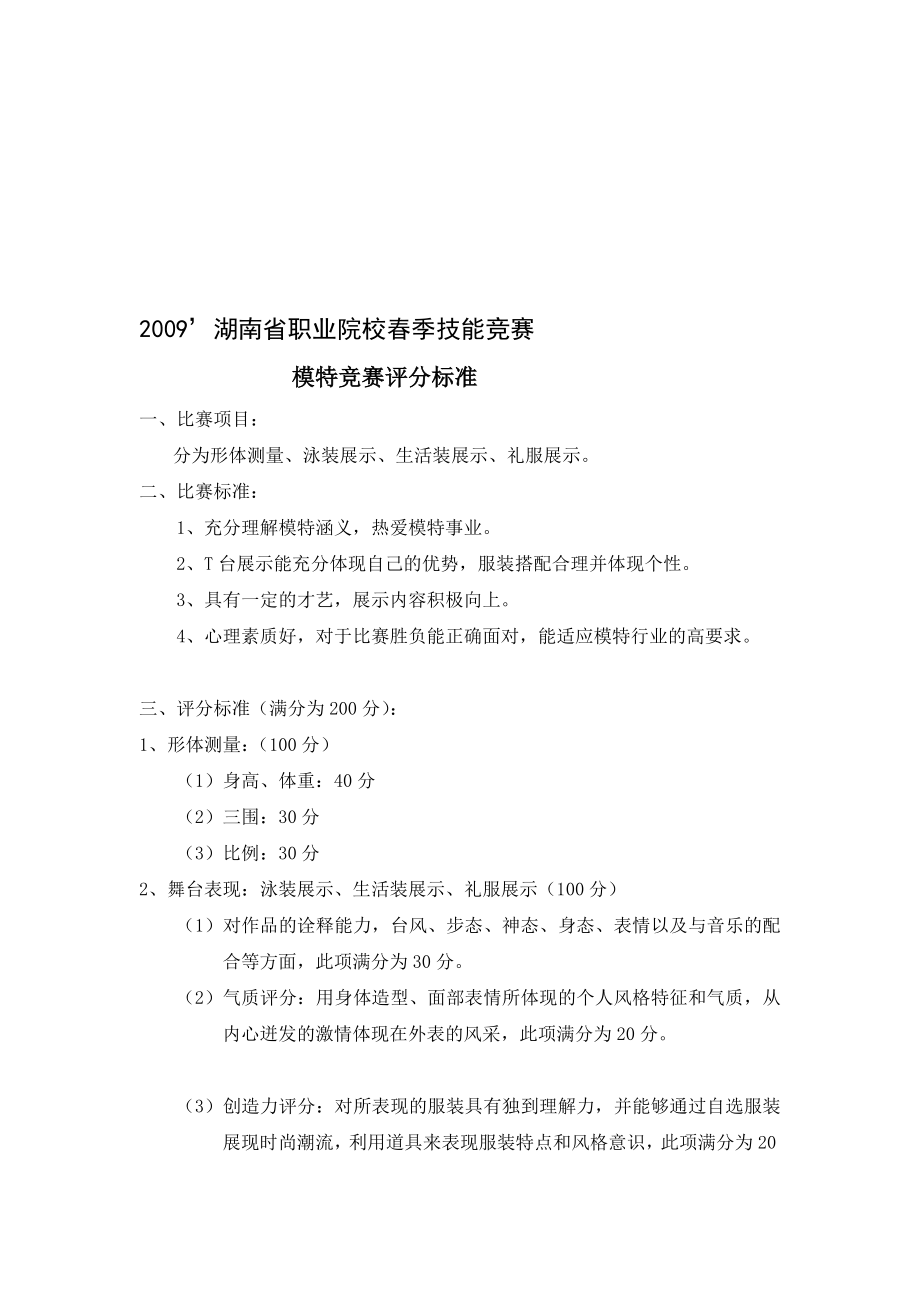 中职模特大赛评分标准11[资料].doc_第1页