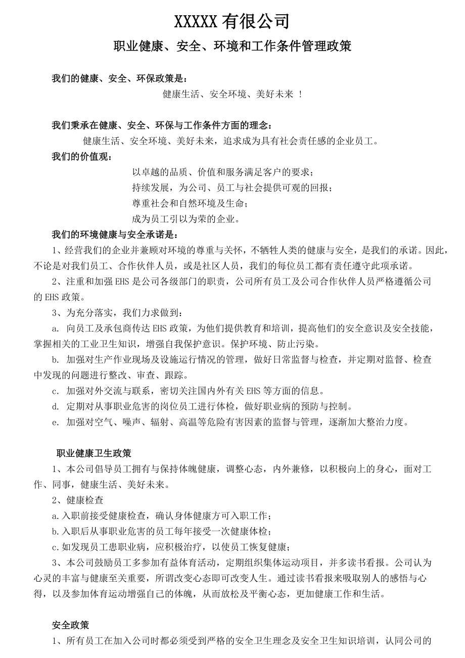 职业健康、安全、环境和工作条件管理政策.doc_第1页