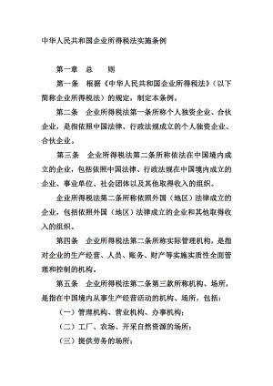 中华人民共和国企业所得税法实施条例.doc