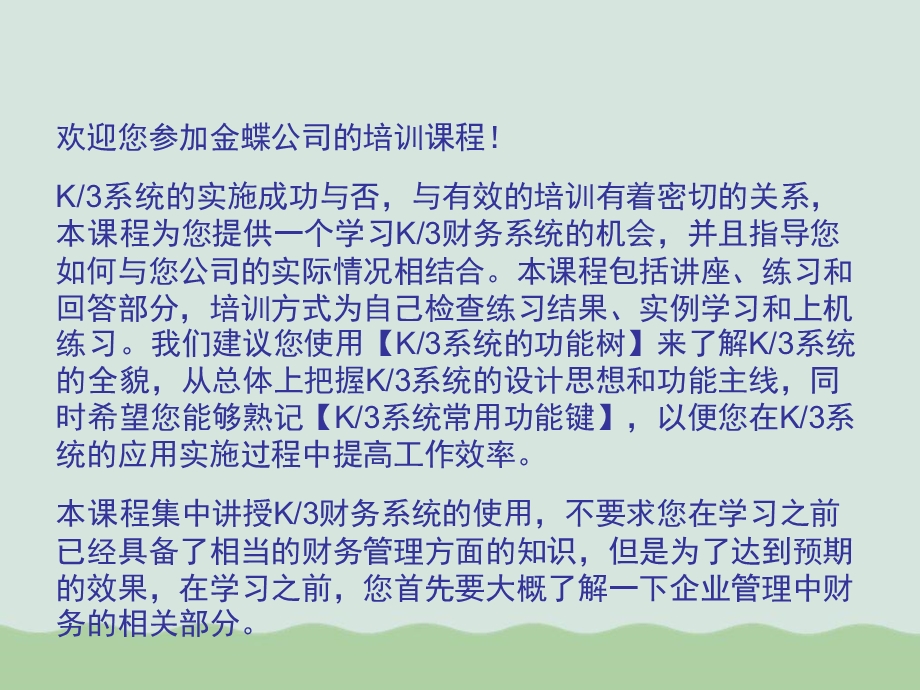 K3财务管理与财务知识分析标准培训课程课件.ppt_第2页