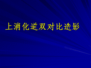 上消化道双对比造影精讲课件.ppt