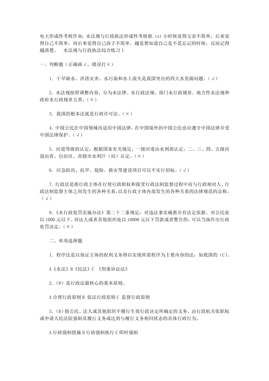 电大形成性考核作业水法规与行政执法形成性考核册.doc_第1页